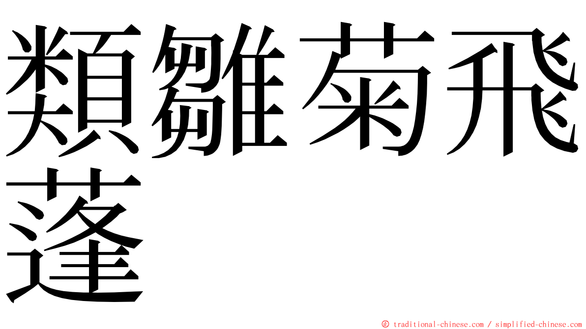 類雛菊飛蓬 ming font