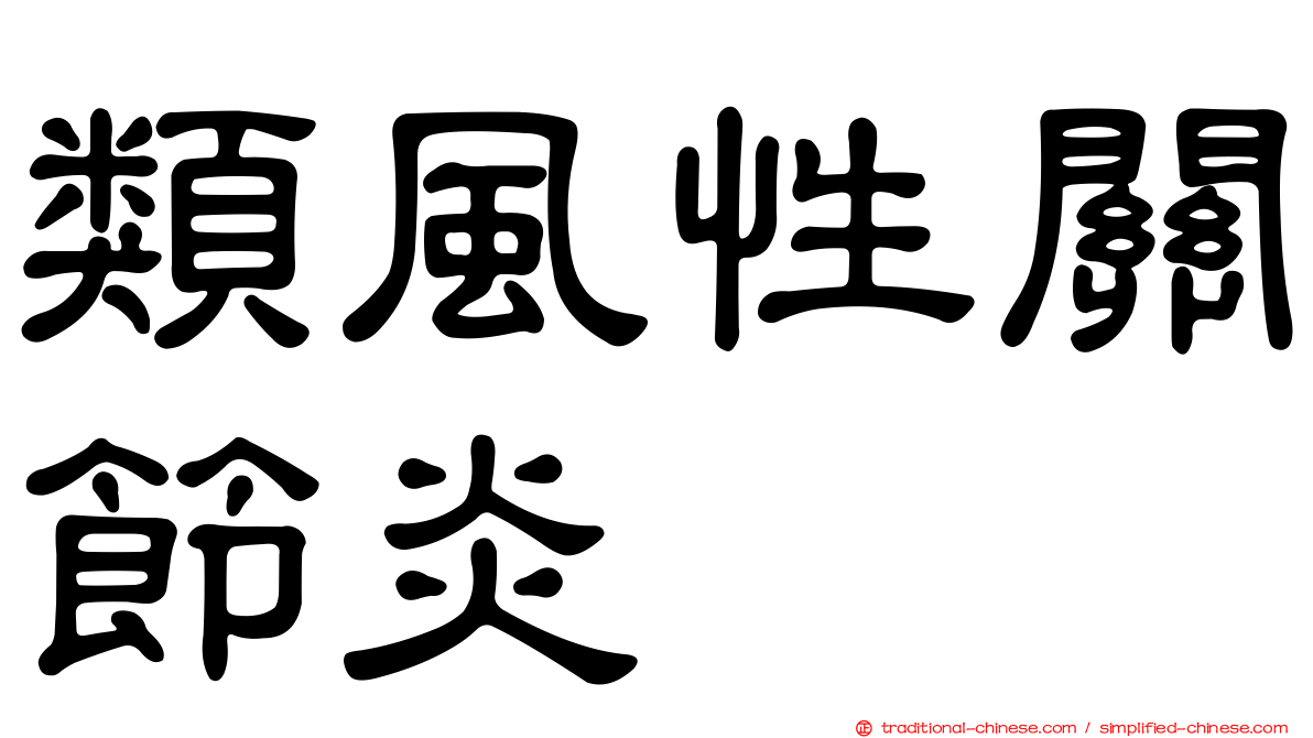類風性關節炎
