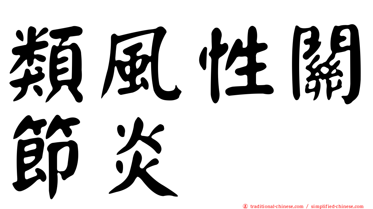 類風性關節炎