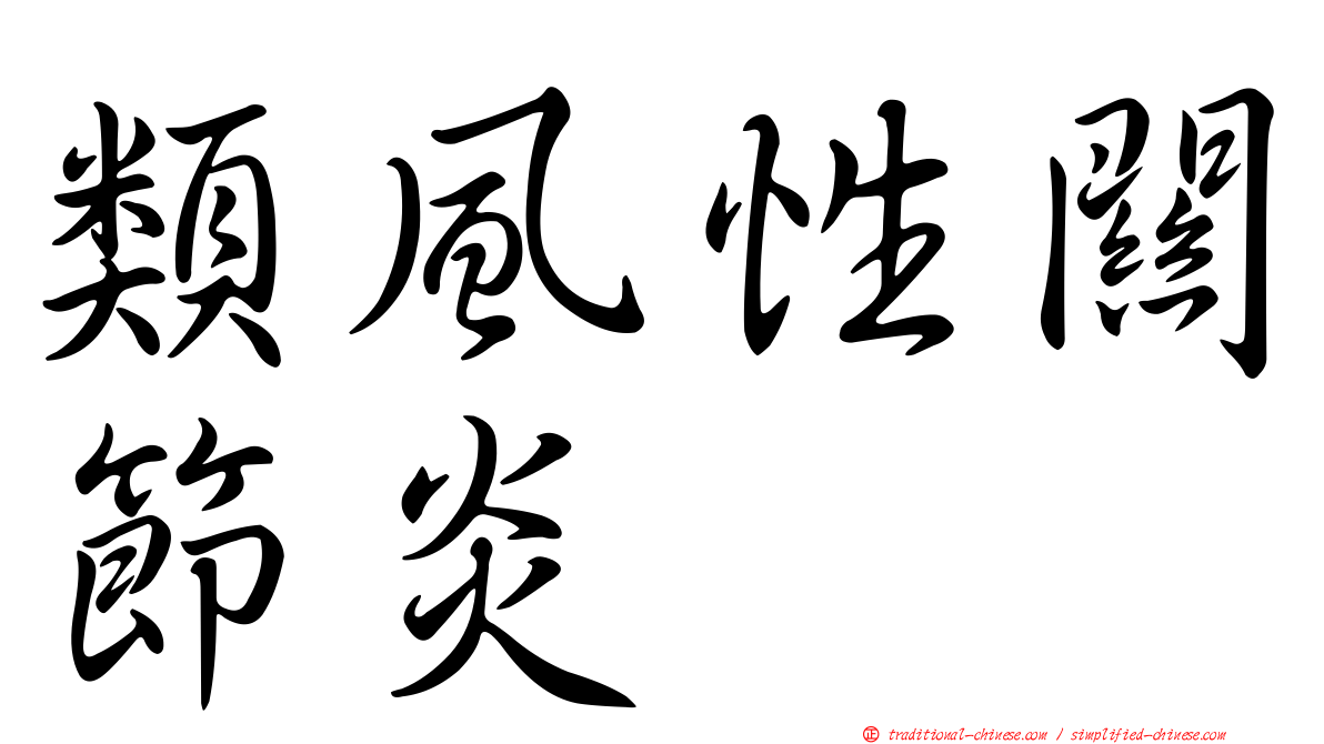 類風性關節炎