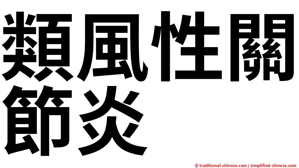 類風性關節炎