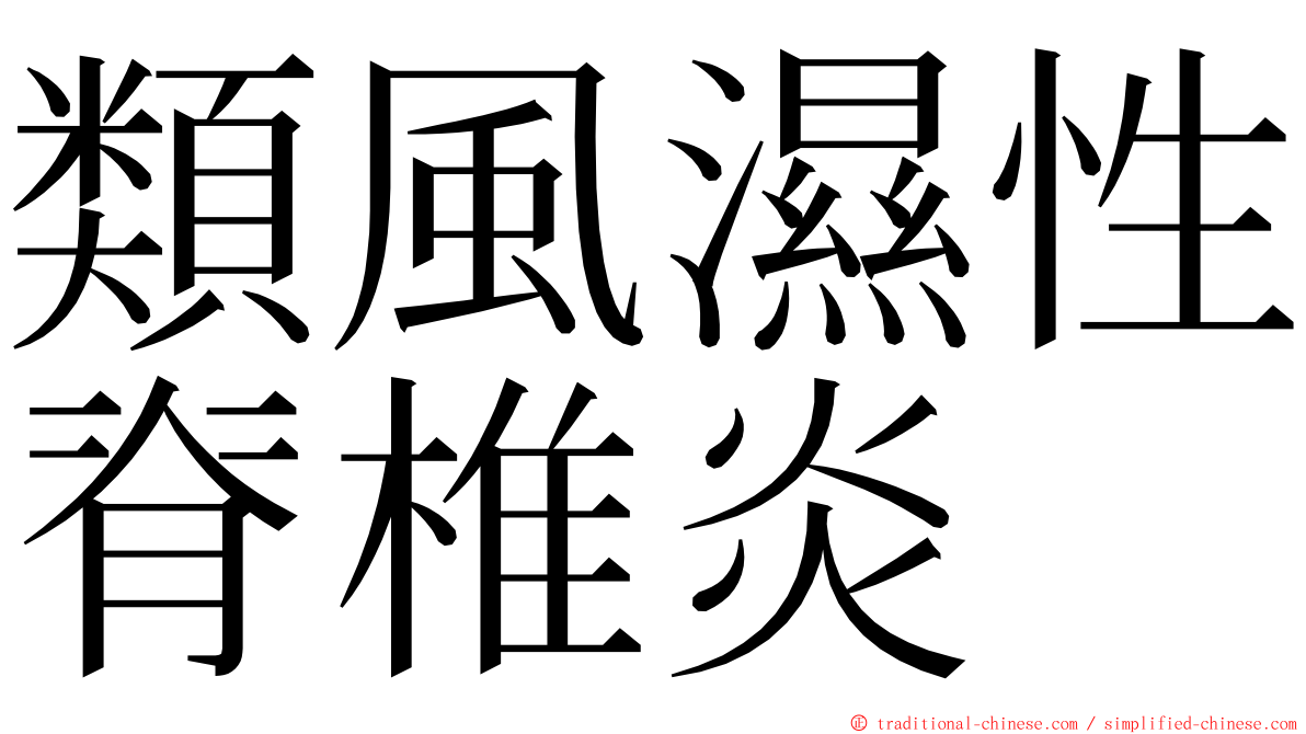 類風濕性脊椎炎 ming font