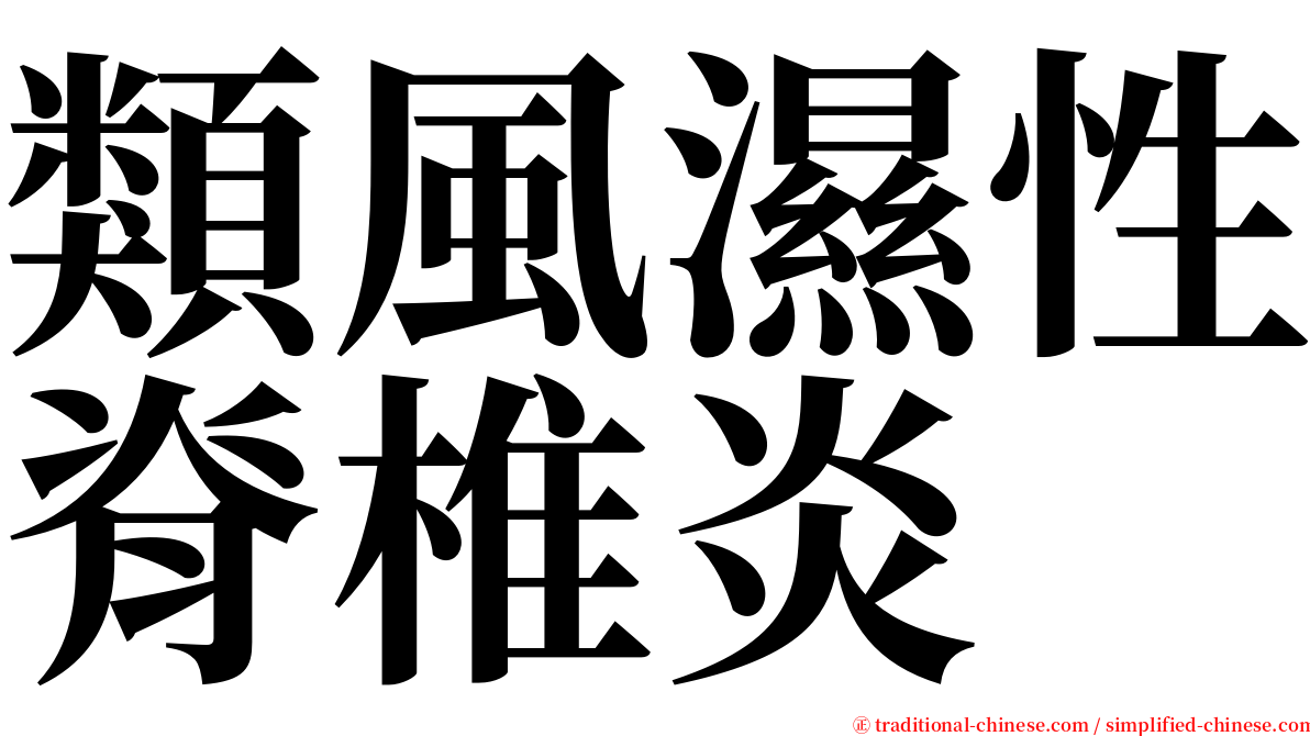 類風濕性脊椎炎 serif font
