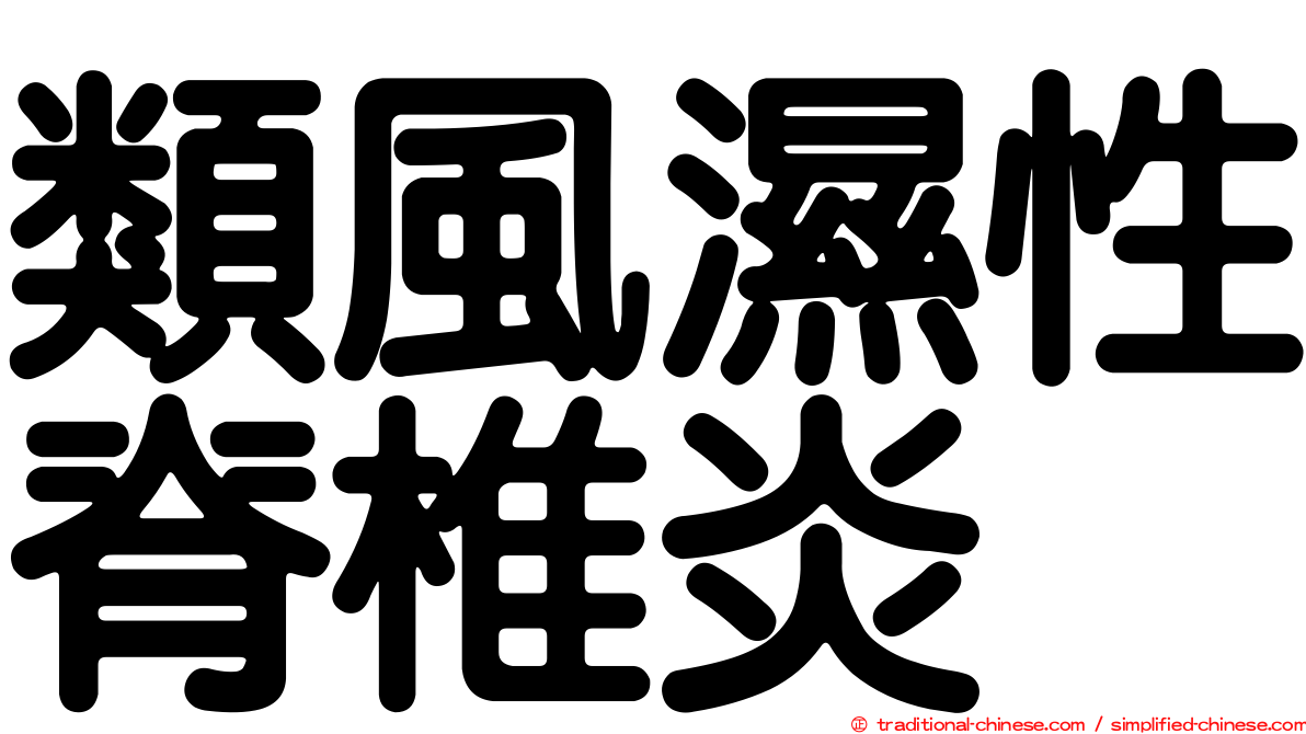 類風濕性脊椎炎