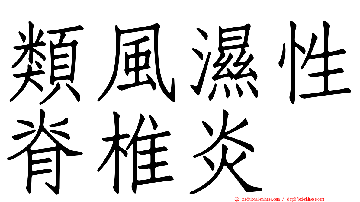 類風濕性脊椎炎