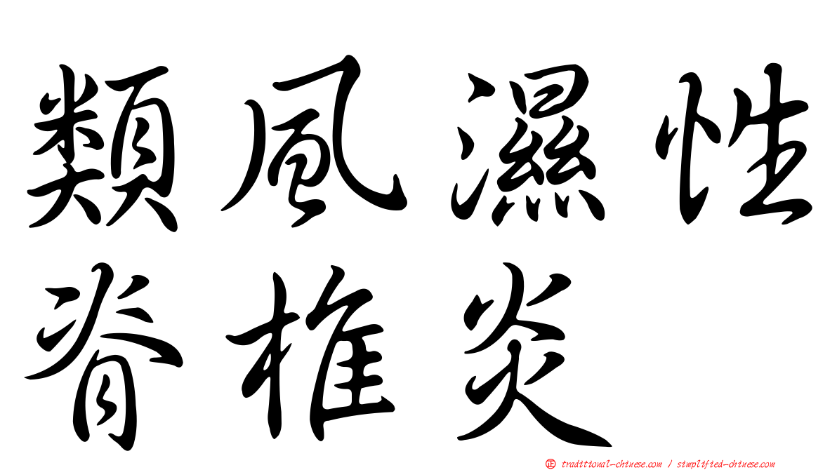 類風濕性脊椎炎