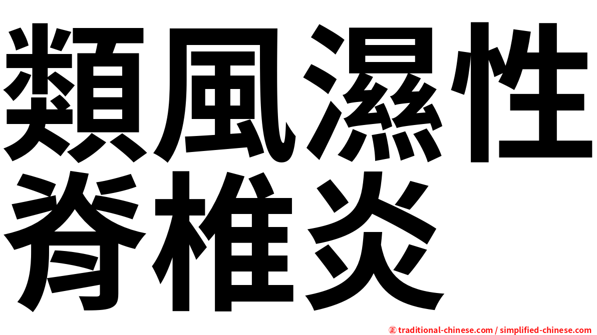 類風濕性脊椎炎