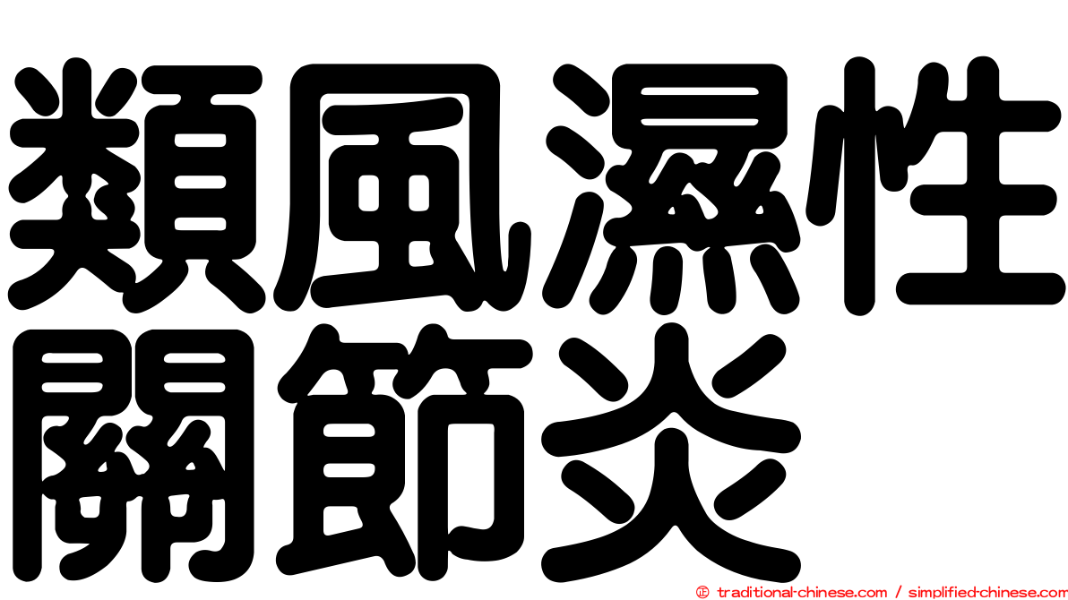 類風濕性關節炎