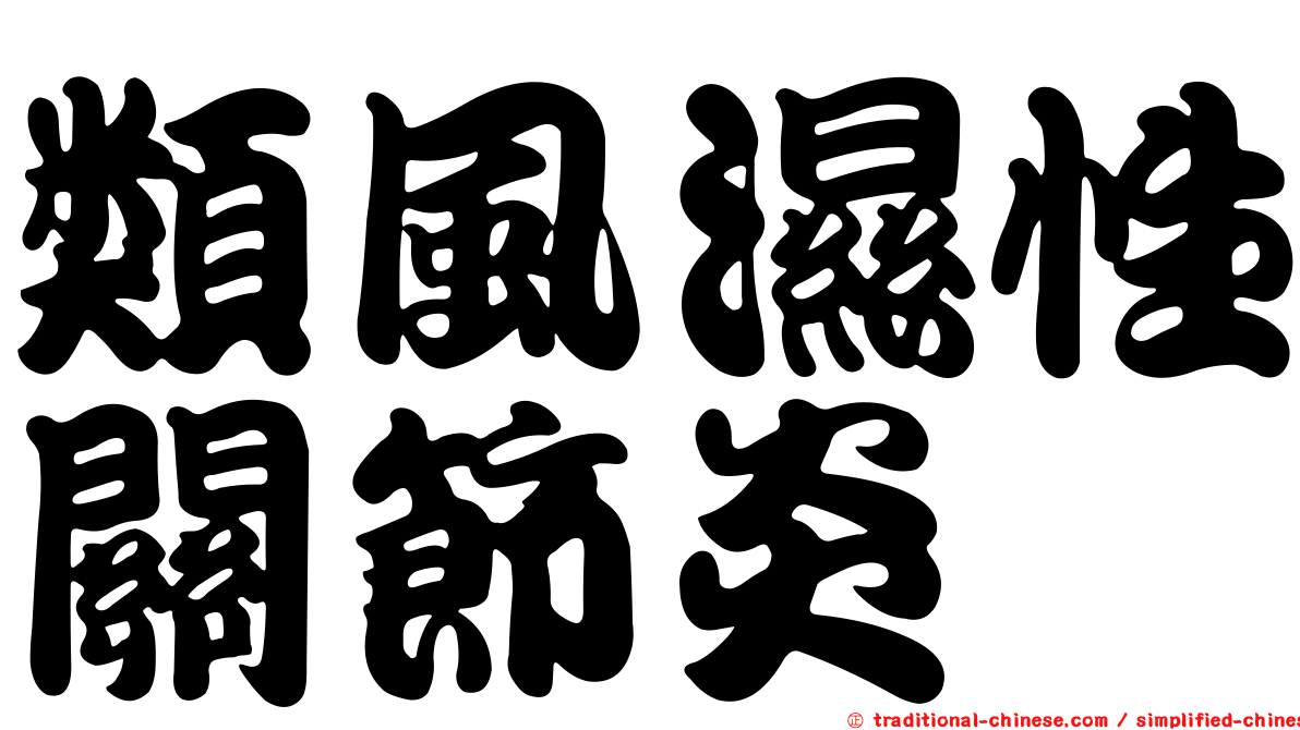 類風濕性關節炎