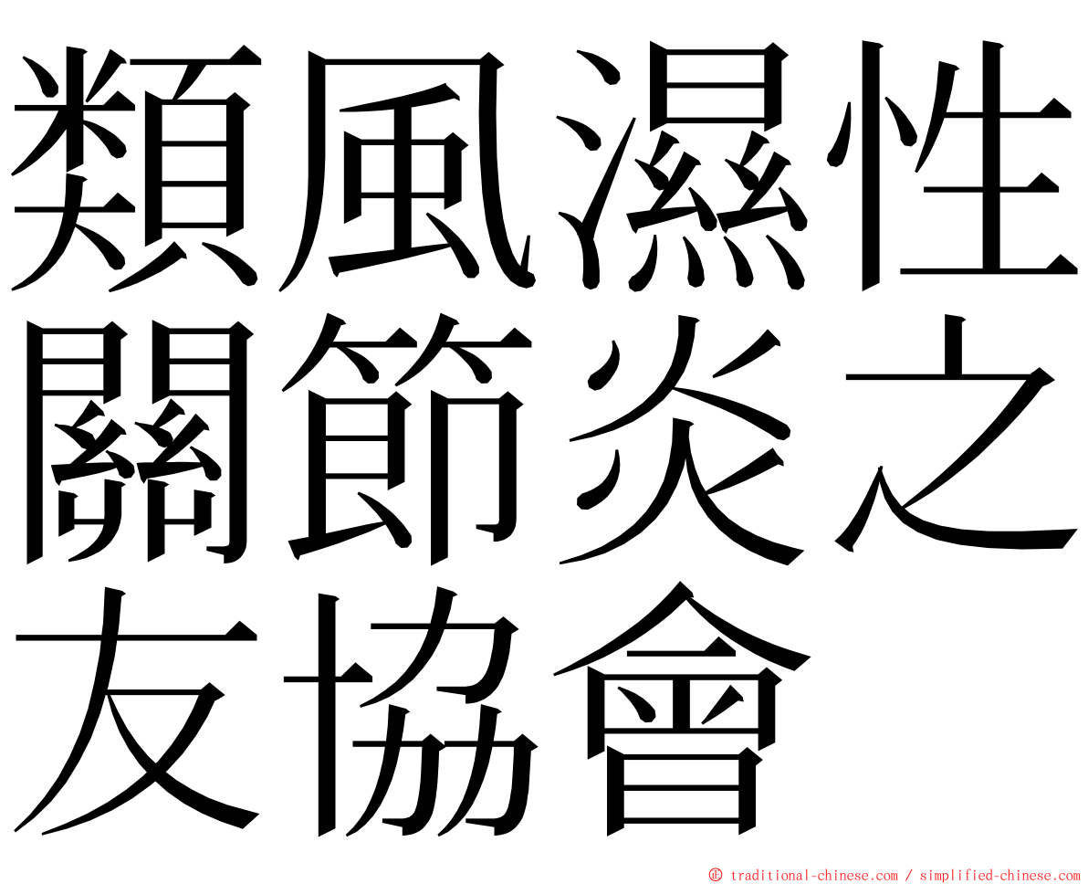 類風濕性關節炎之友協會 ming font