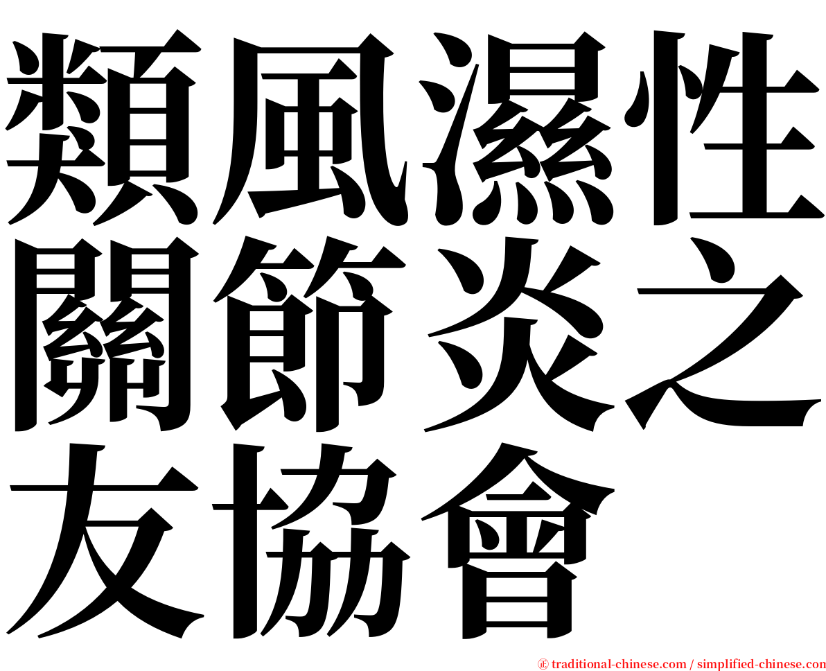 類風濕性關節炎之友協會 serif font