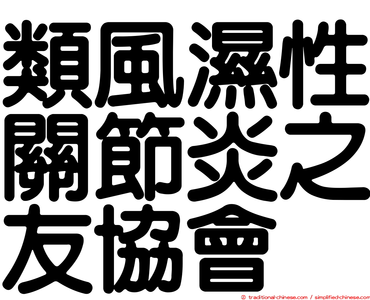 類風濕性關節炎之友協會