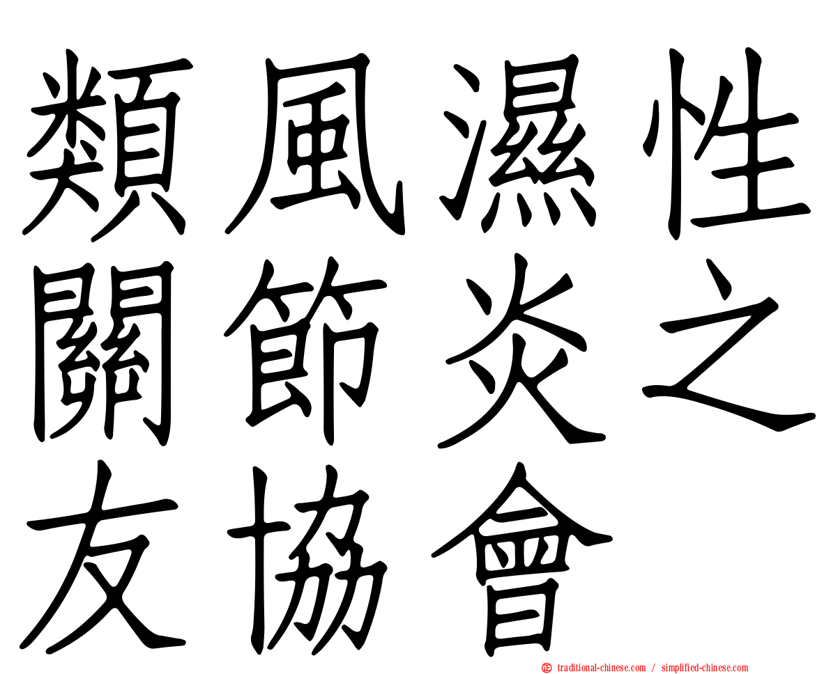 類風濕性關節炎之友協會