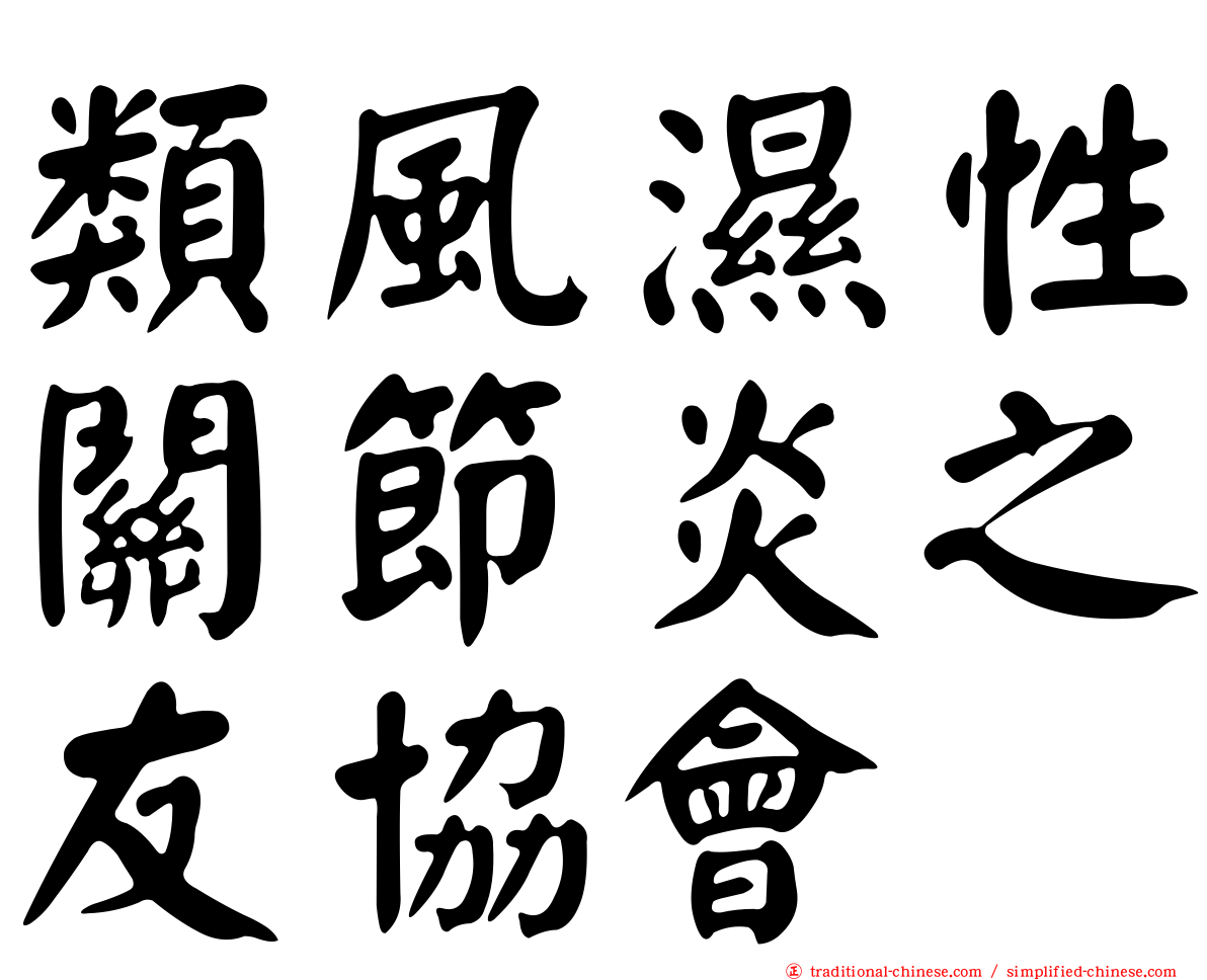 類風濕性關節炎之友協會