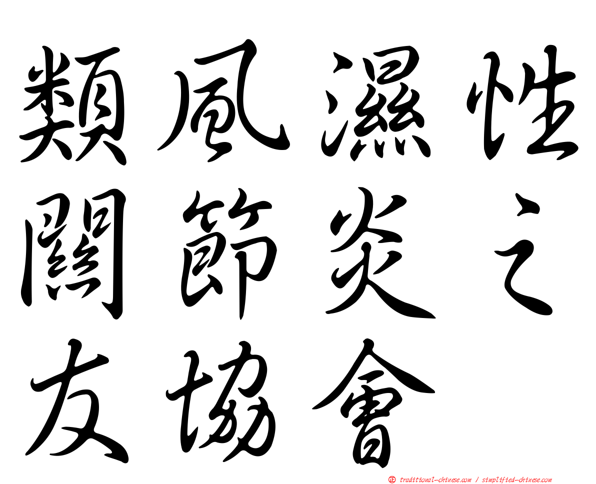 類風濕性關節炎之友協會