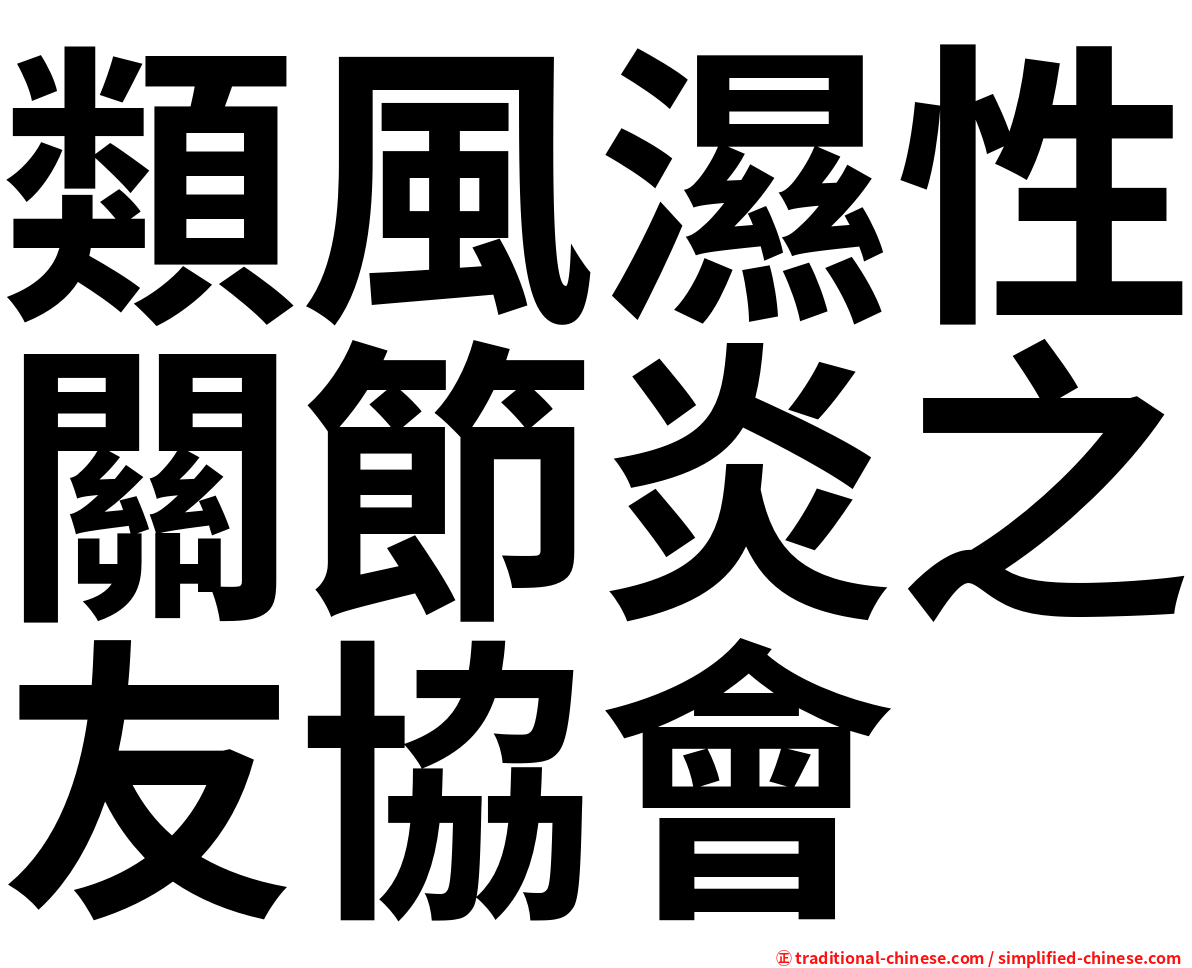 類風濕性關節炎之友協會