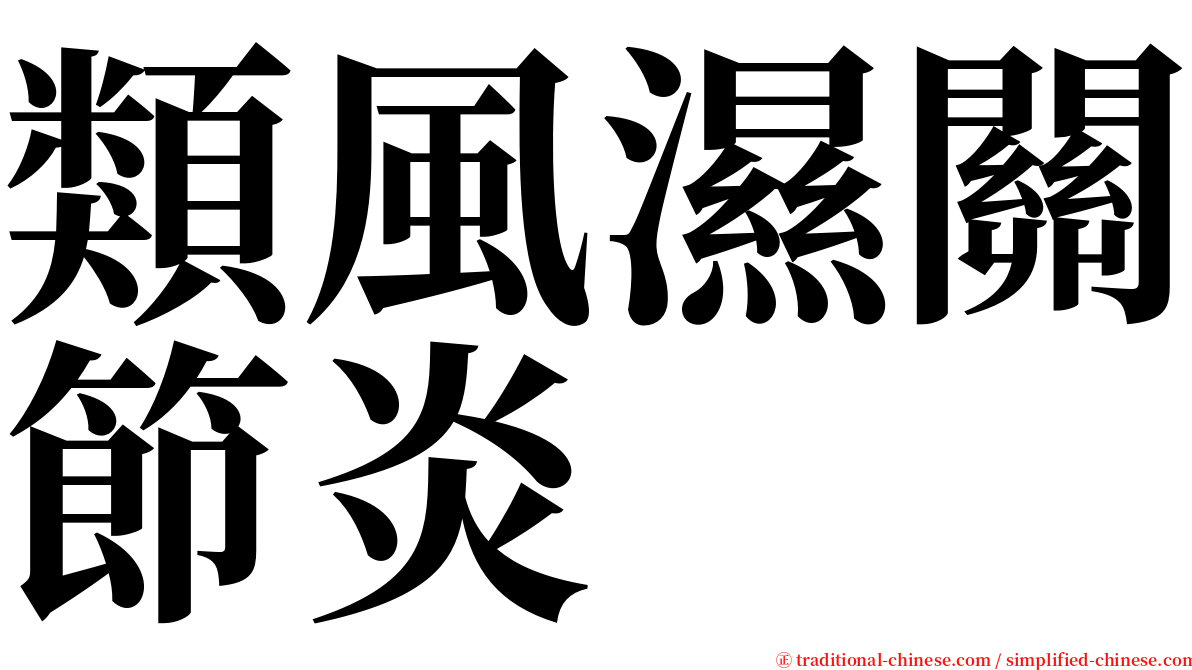 類風濕關節炎 serif font