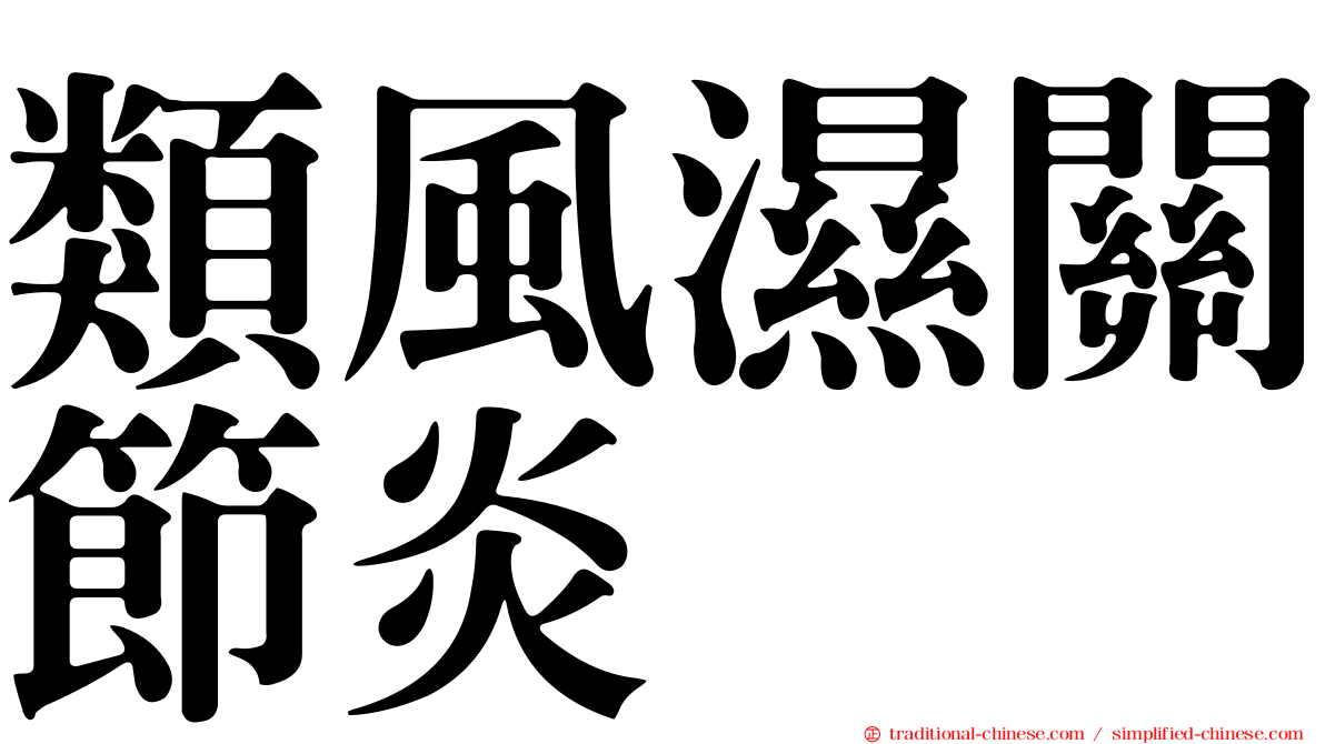 類風濕關節炎
