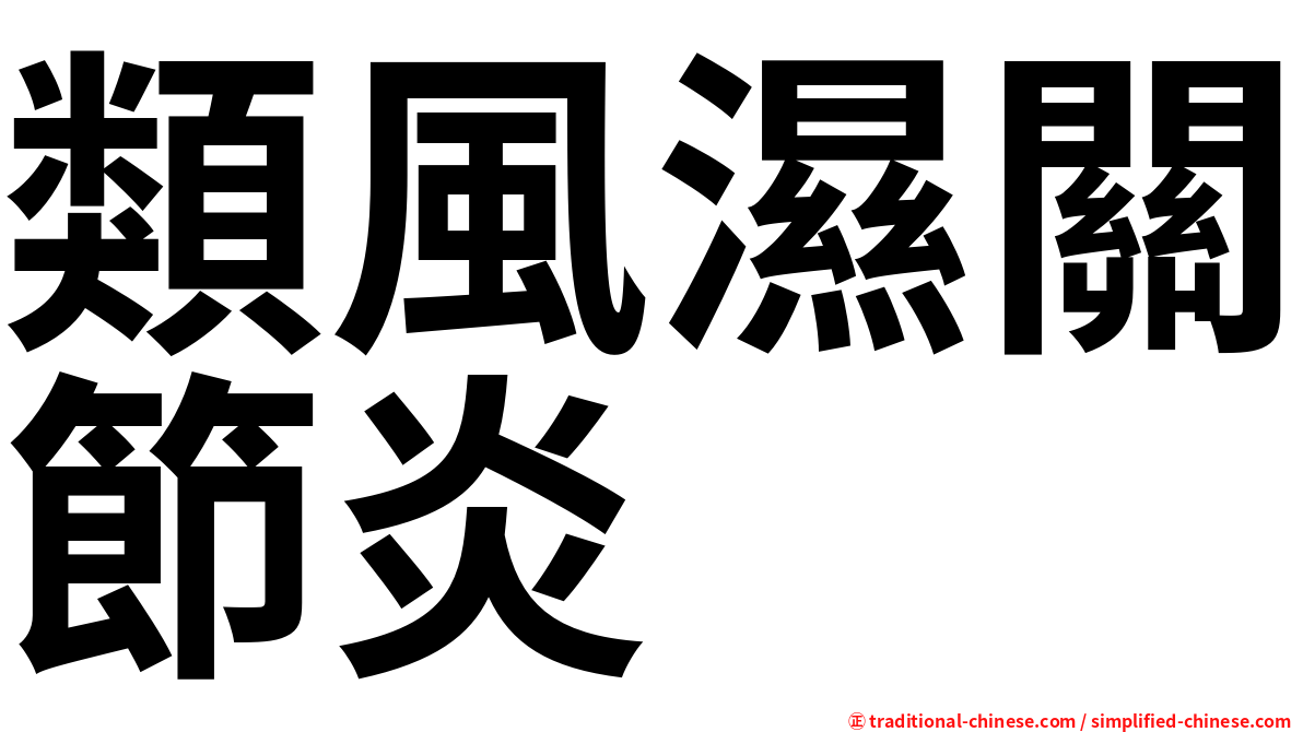 類風濕關節炎