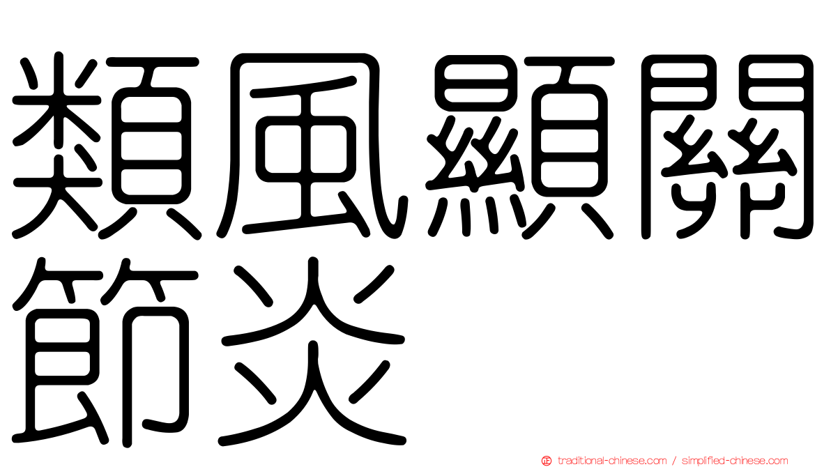 類風顯關節炎