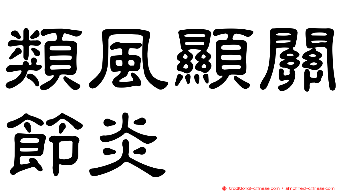 類風顯關節炎