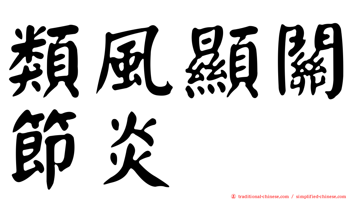 類風顯關節炎
