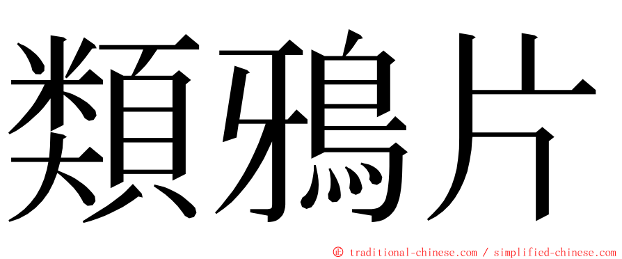 類鴉片 ming font