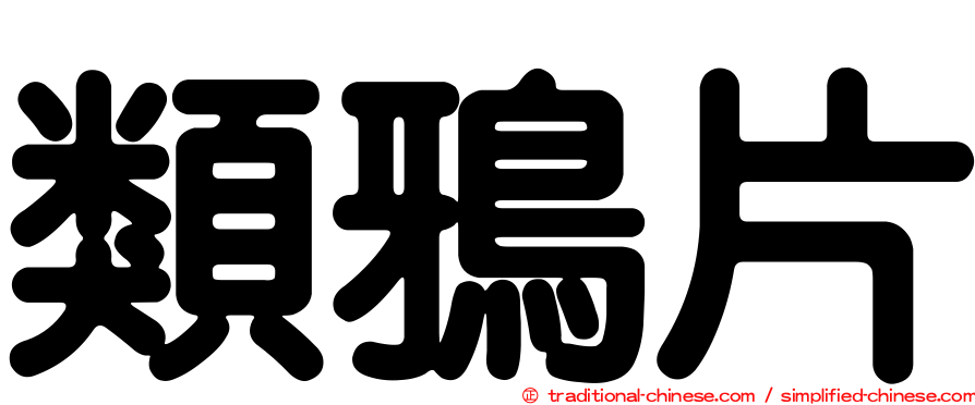 類鴉片