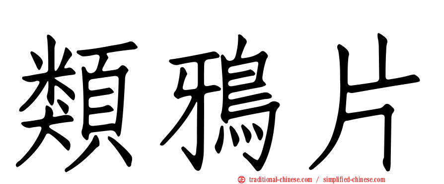 類鴉片