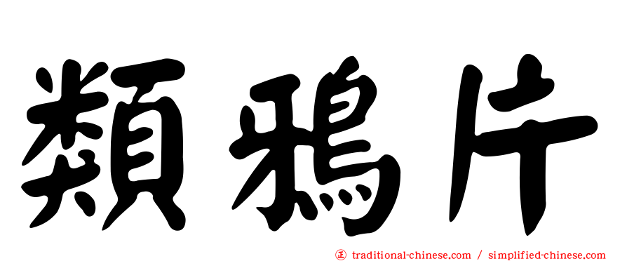 類鴉片