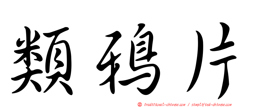 類鴉片