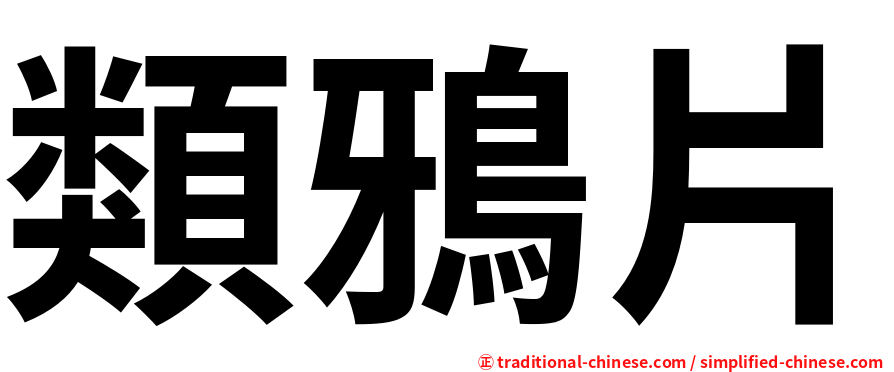 類鴉片
