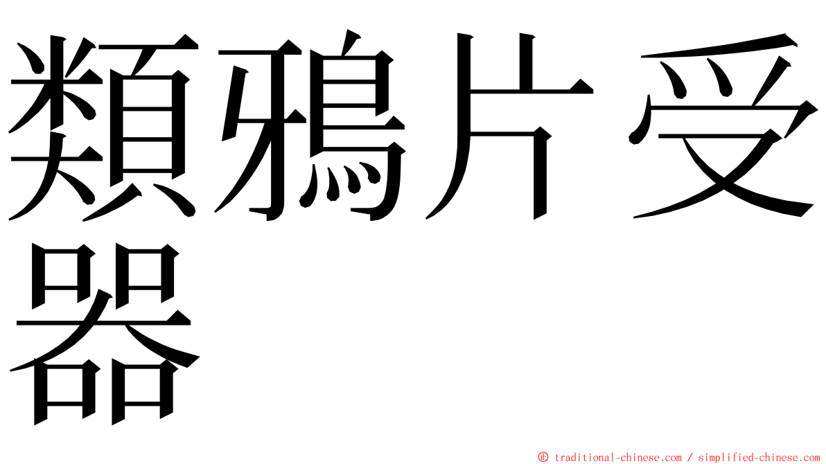 類鴉片受器 ming font