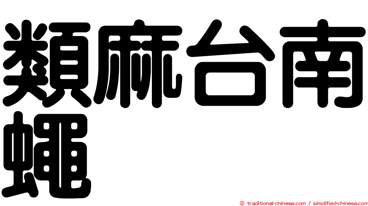 類麻台南蠅