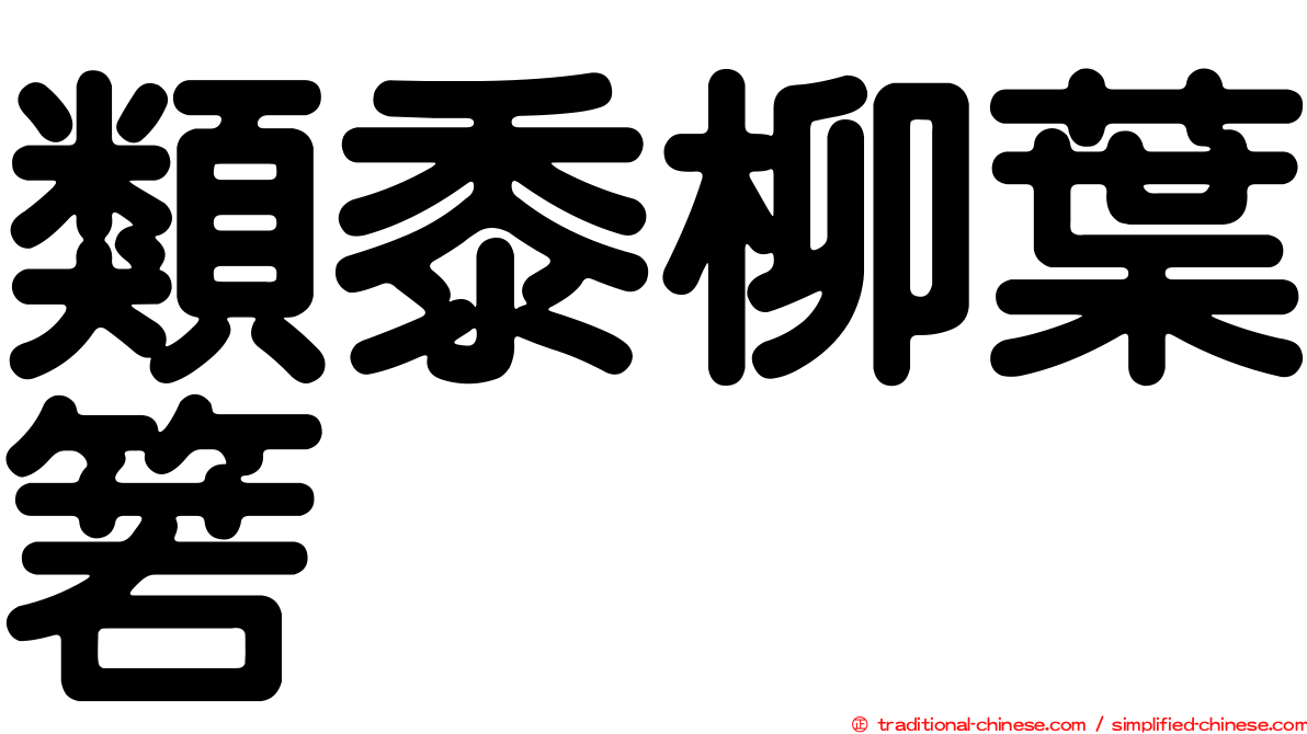 類黍柳葉箬