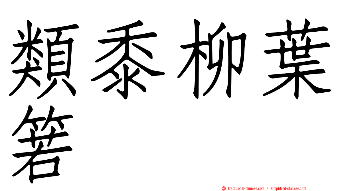 類黍柳葉箬