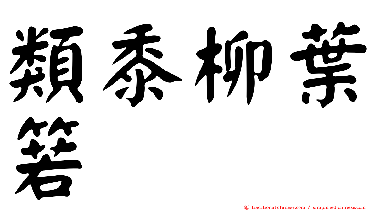 類黍柳葉箬