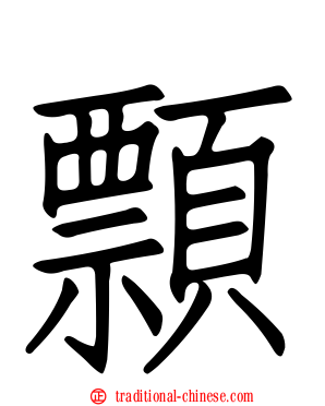 顠