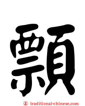 顠