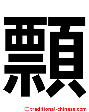 顠