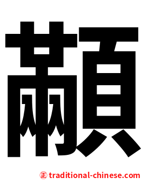 顢