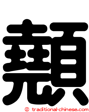 顤