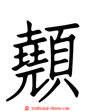 顤