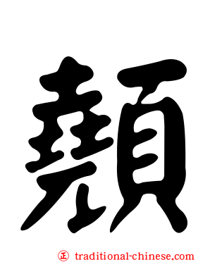 顤