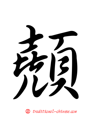 顤
