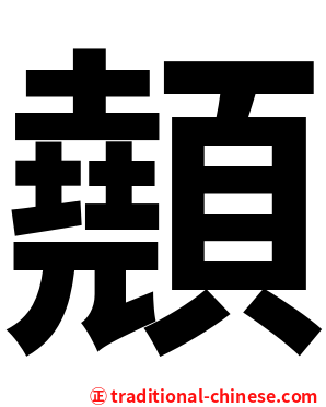 顤