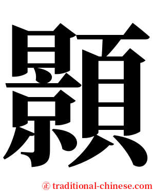 顥 serif font
