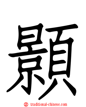顥