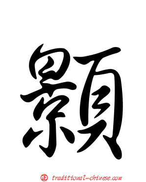 顥
