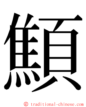 顦 ming font